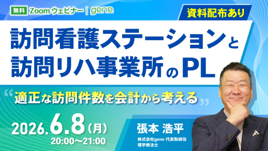 【6月8日（月）開催】「何件訪問すればよいのか？」を会計から考える無料ウェビナー