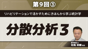 リハビリテーションで活かすためにきほんから学ぶ統計学 【第9回】分散分析3 Part③級内相関係数を求めた後の対処・注意点