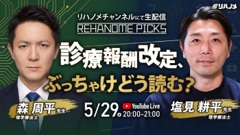REHANOME PICKS～診療報酬改定、ぶっちゃけどう読む？～【2026/05/29配信】