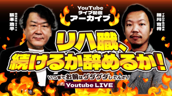 「リハ職、続けるか辞めるか！！いつまでお前はグダグダしてんだ！」～ご意見番・張本 × イチロウ執行役員・細川寛将でぶった斬る1時間～【2025/09/30配信】