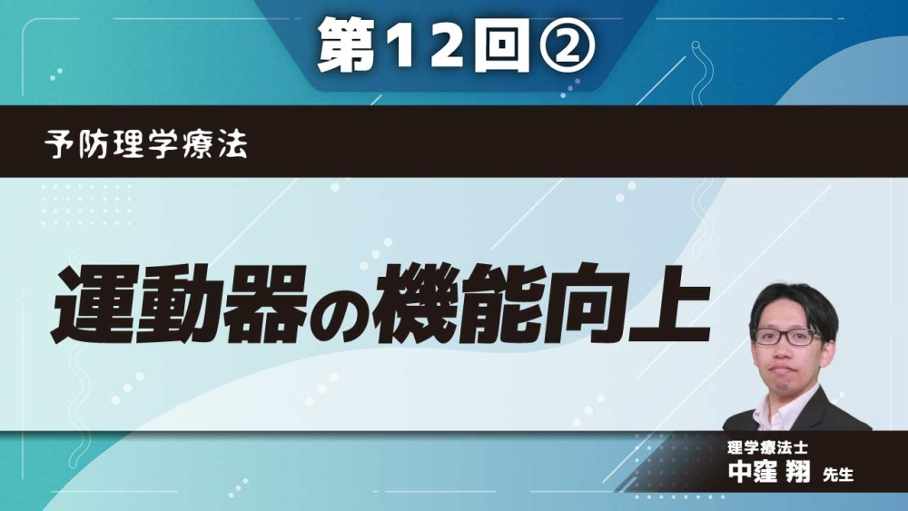 予防理学療法 【第12回】運動器の機能向上 Part②運動器の機能評価について