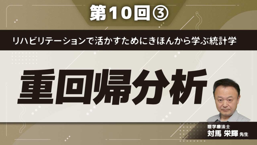 リハビリテーションで活かすためにきほんから学ぶ統計学 【第10回】重回帰分析 Part③重回帰分析の手順と注意点
