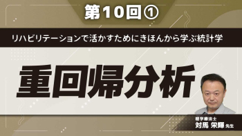 リハビリテーションで活かすためにきほんから学ぶ統計学 【第10回】重回帰分析 Part①多変量解析・重回帰分析の特徴