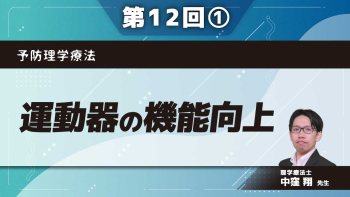 予防理学療法 【第12回】運動器の機能向上 Part①概論：運動器について