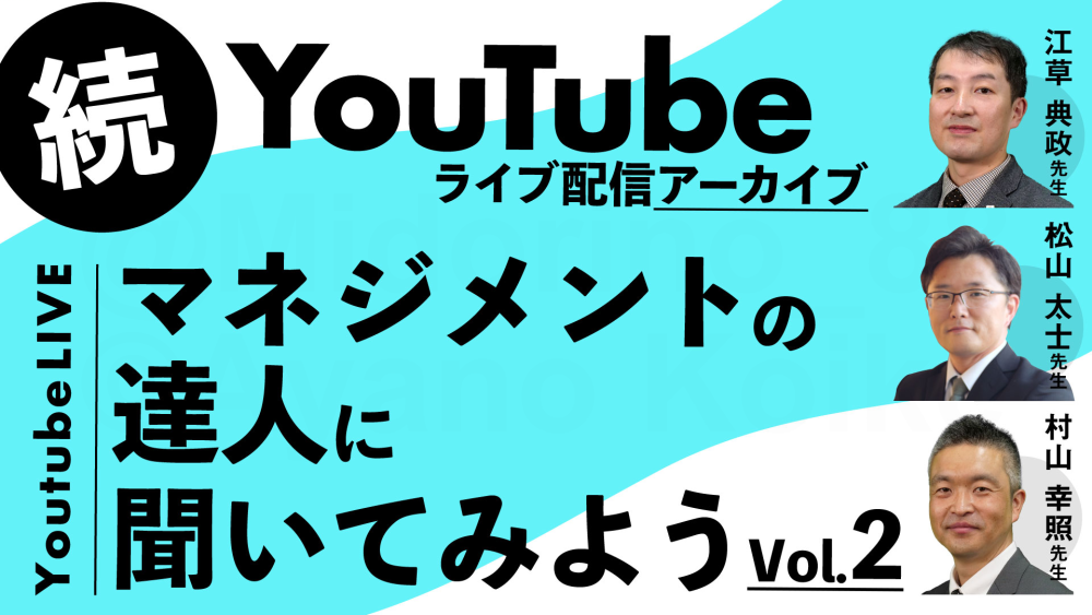 続・マネジメントの達人に聞いてみようVol.2【2025/10/28配信】