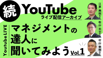 続・マネジメントの達人に聞いてみようVol.1【2025/10/22配信】