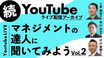 続・マネジメントの達人に聞いてみようVol.2【2025/10/28配信】