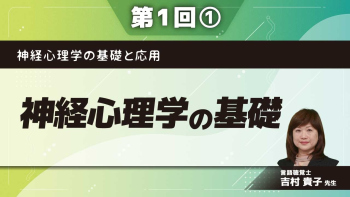 神経心理学の基礎と応用　 【第1回】神経心理学の基礎 Part①神経心理学という学問を知る