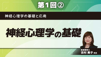 神経心理学の基礎と応用　【第1回】神経心理学の基礎 Part②行動を司る脳を説明できる