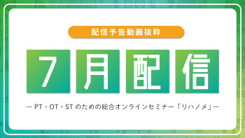 【配信予告】リハノメ7月配信コンテンツ