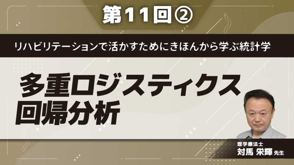 リハビリテーションで活かすためにきほんから学ぶ統計学 【第11回】多重ロジスティクス回帰分析 Part②多重ロジスティック回帰分析の手順