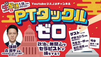 PTタックルゼロ~政治に無関心なセラピストが損をする？~