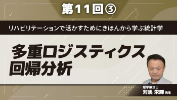 リハビリテーションで活かすためにきほんから学ぶ統計学 【第11回】多重ロジスティクス回帰分析 Part③多重ロジスティック回帰分析の結果の解釈と問題の対策