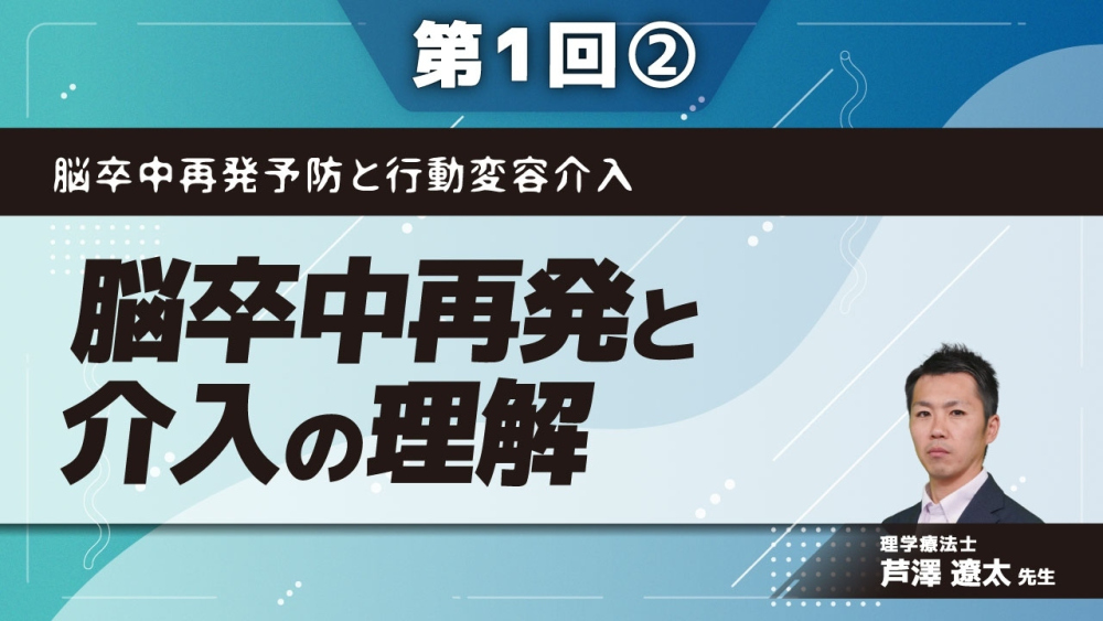 脳卒中再発予防と行動変容介入 【第1回】脳卒中再発と介入の理解 Part②身体活動量と座位行動が再発リスクにおよぼす影響
