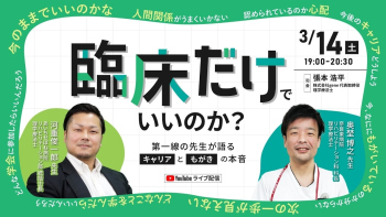 臨床だけでいいのか？－第一線の先生が語る、キャリアともがきの本音【2026年3月14日配信】