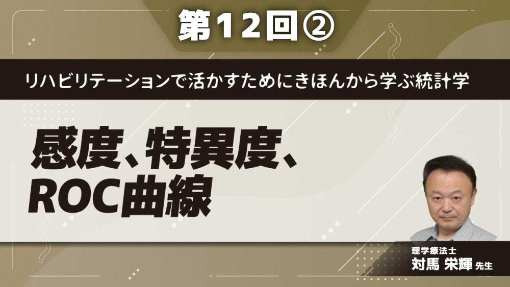 リハビリテーションで活かすためにきほんから学ぶ統計学 【第12回】感度、特異度、ROC曲線 Part②ROC曲線とカットオフ値
