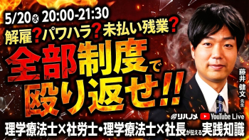 解雇？パワハラ？未払い残業？全部制度で殴り返せ！！　理学療法士×社労士・理学療法士×社長が伝える実践知識！！【2026/5/20配信】