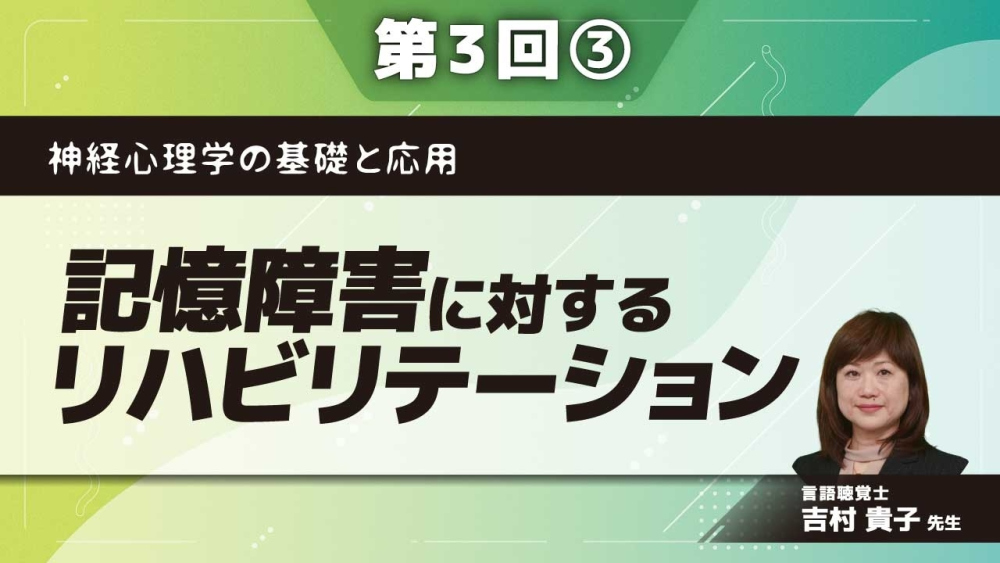 神経心理学の基礎と応用【第3回】記憶障害に対するリハビリテーション Part③記憶障害に対する訓練