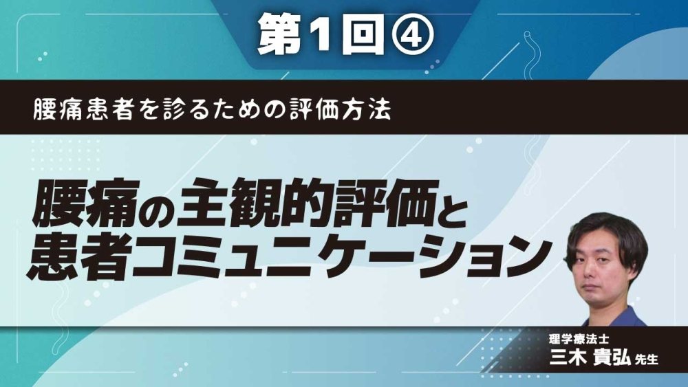 腰痛患者を診るための評価方法 【第1回】腰痛の主観的評価と患者コミュニケーション Part④心理社会因子を予測するための主観的評価II