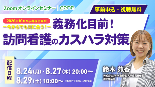 【無料オンラインセミナー】義務化目前！訪問看護のカスハラ対策～実際の取り組みと事例から考える、組織としての備え～