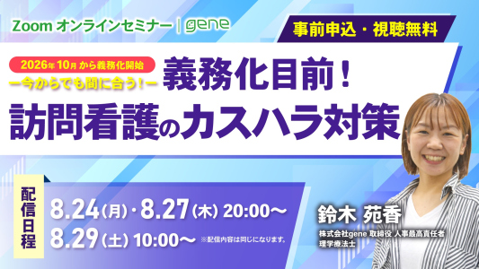 【無料オンラインセミナー】義務化目前！訪問看護のカスハラ対策～実際の取り組みと事例から考える、組織としての備え～