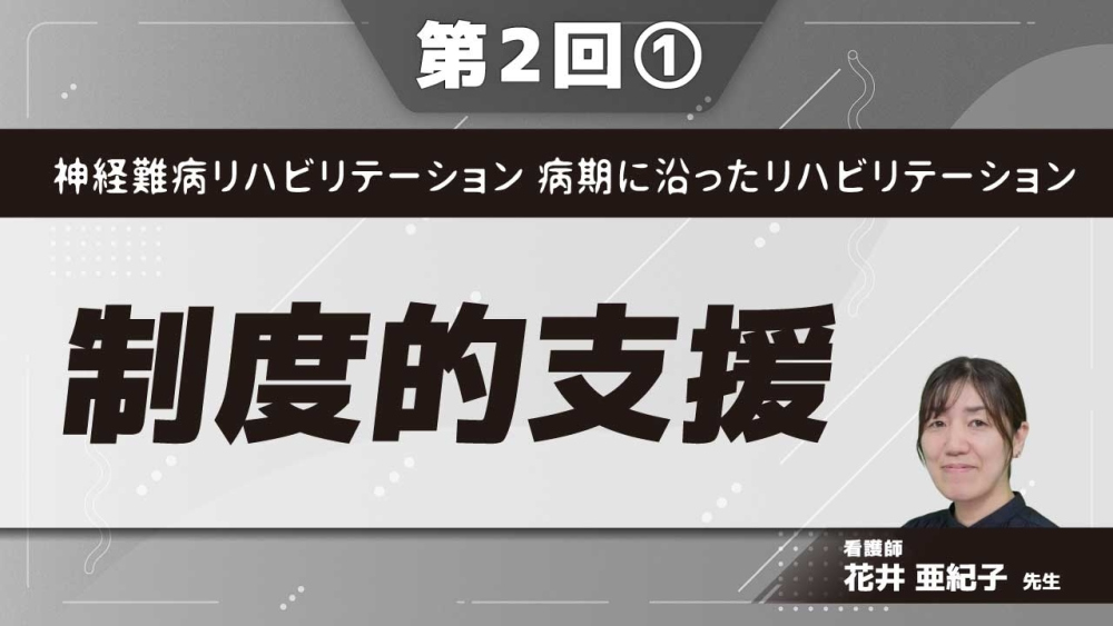 神経難病リハビリテーション 病期に沿ったリハビリテーション 【第2回】制度的支援 Part①経済面を支える制度（難病医療費助成制度）