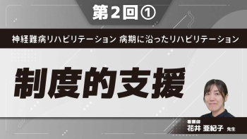 神経難病リハビリテーション 病期に沿ったリハビリテーション 【第2回】制度的支援 Part①経済面を支える制度（難病医療費助成制度）
