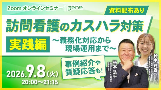 【すぐに使えるフローチャート付き！】訪問看護のカスハラ対策 実践編～義務化対応から現場運用まで～【オンラインセミナー】