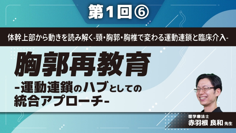 体幹上部から動きを読み解く-頸・胸郭・胸椎で変わる運動連鎖と臨床介入- 【第1回】胸郭再教育-運動連鎖のハブとしての統合アプローチ- Part⑥僧帽筋の賦活化