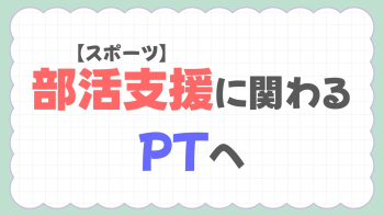 【スポーツ】部活支援に関わるPTへ！