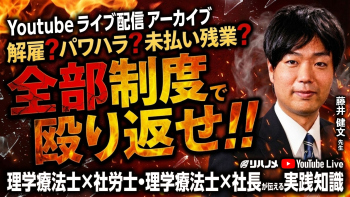 解雇？パワハラ？未払い残業？全部制度で殴り返せ！！　理学療法士×社労士・理学療法士×社長が伝える実践知識！！【2026/5/20配信】