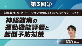 神経難病リハビリテーション 治療に沿ったリハビリテーション 【第3回】神経難病の運動機能評価と転倒予防対策 Part②神経難病で用いられる運動機能評価の実際