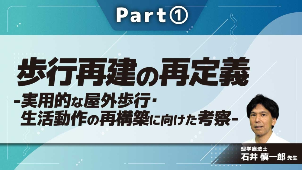 歩行再建の再定義-実用的な屋外歩行・生活動作の再構築に向けた考察-  Part(1)歩行速度の能力を高めるために