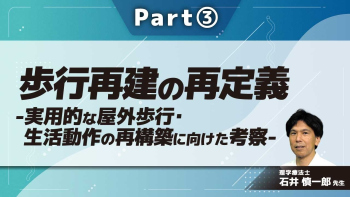 歩行再建の再定義-実用的な屋外歩行・生活動作の再構築に向けた考察-  Part(3)接地面への適応