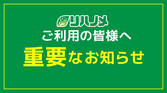 【重要】リハノメ大幅リニューアルに伴うメンテナンス・マイページ再登録について