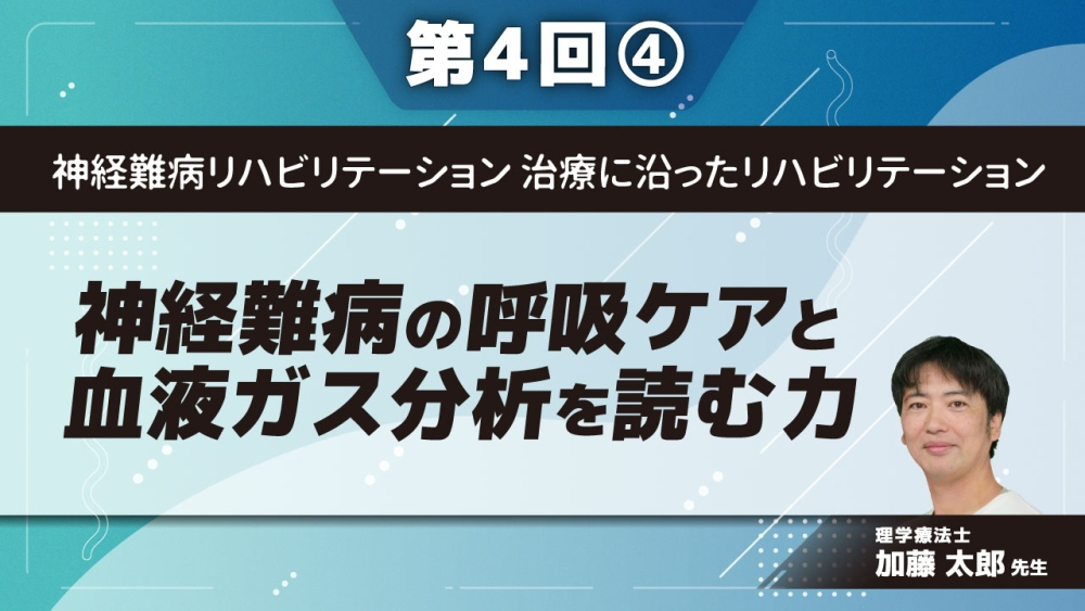 神経難病リハビリテーション　治療に沿ったリハビリテーション 【第4回】神経難病の呼吸ケアと血液ガス分析を読む力 Part(4)血液ガス分析を読む力 解説III
