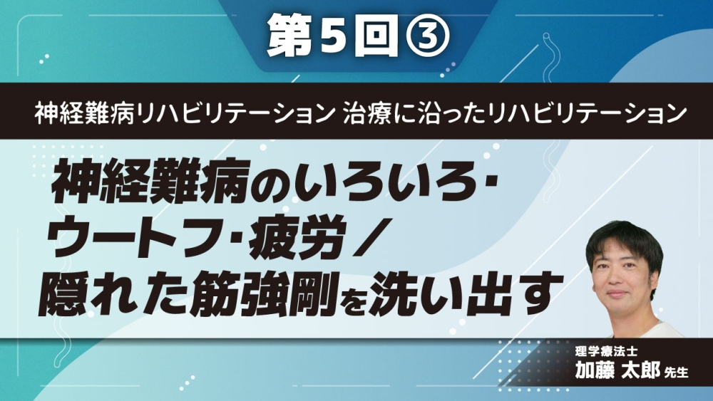神経難病リハビリテーション　治療に沿ったリハビリテーション 【第5回】神経難病のいろいろ・ウートフ・疲労／隠れた筋強剛を洗い出す Part(3)神経難病に共通してみられる症状