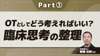 OTとしてどう考えればいい？　臨床思考の整理  Part(3)プログラムってどう考えればいいんだろう