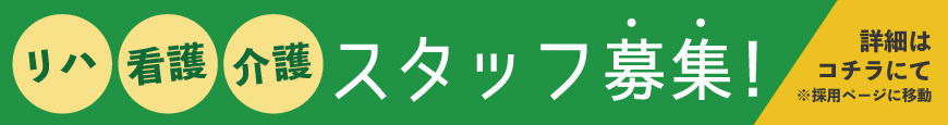 スタッフ募集中