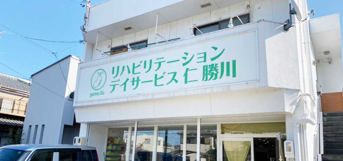 リハビリテーション デイサービス 仁 勝川