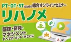 PT・OT・STのための総合オンラインセミナーリハノメ