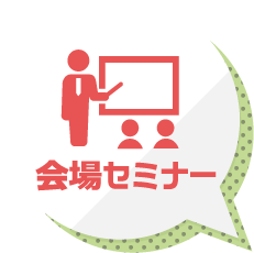 会場セミナー