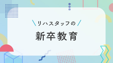 新人リハスタッフ1