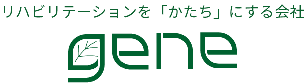 リハビリテーションを「かたち」にする会社gene