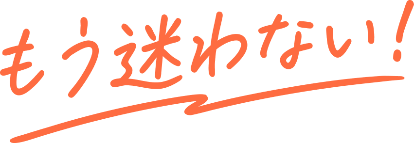 もう迷わない！