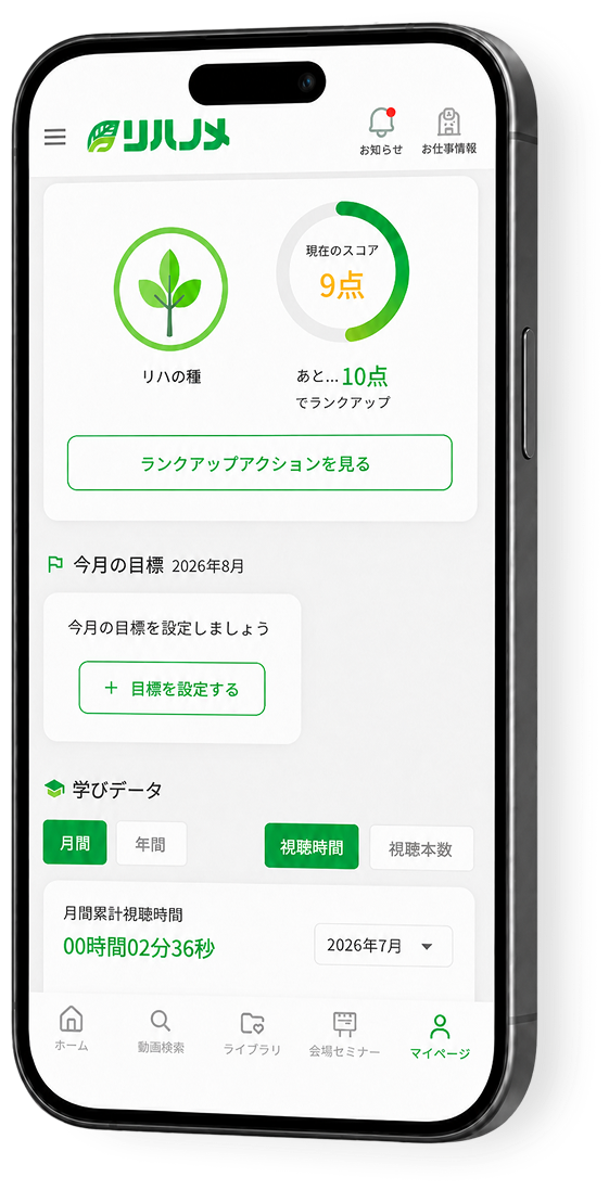 リハノメのスマホ画面