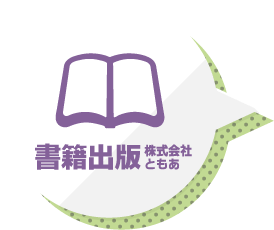 書籍出版 株式会社ともあ