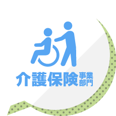 介護保険事業部門