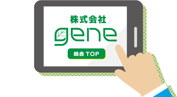 株式会社gene 総合TOP